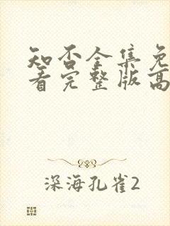 知否全集免费观看完整版高清电视剧