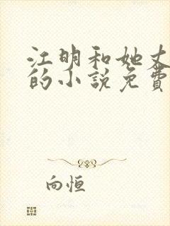 江明和她丈母娘的小说免费阅读全文