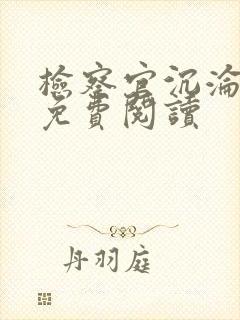 检察官沉沦小说免费阅读