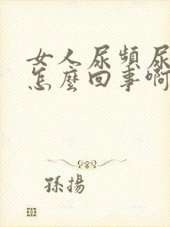 女人尿频尿短是怎么回事啊