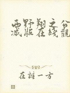 西野翔之公无删减版在线观看