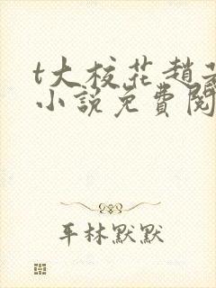 t大校花赵若芸小说免费阅读