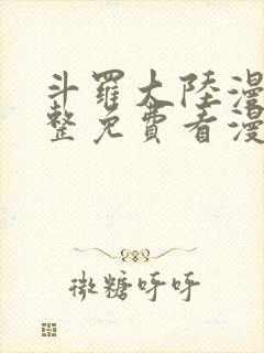 斗罗大陆漫画完整免费看漫画