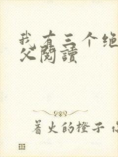 我有三个绝色师父阅读