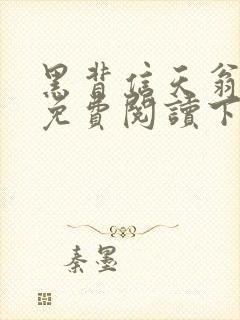 黑背信天翁漫画免费阅读下拉式六漫画