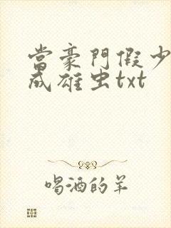 当豪门假少爷穿成雄虫txt