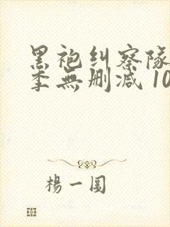 黑袍纠察队第四季无删减 1080p封面