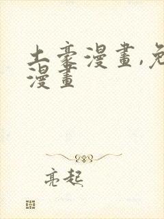 土豪漫画,免费漫画