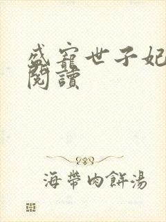 盛宠世子妃全文阅读