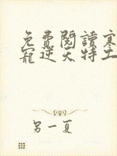 免费阅读寒王独宠逆天特工妃