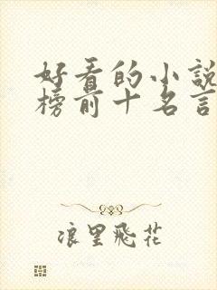 好看的小说排行榜前十名言情