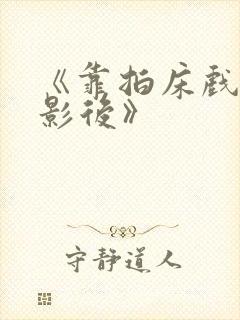 《靠拍床戏成了影后》