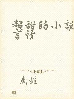 超甜的小说校园言情