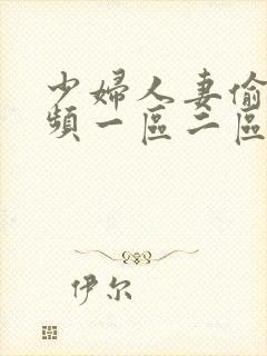 少妇人妻偷人视频一区二区