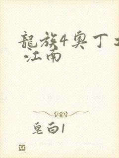 龙族4奥丁之渊 江南封面