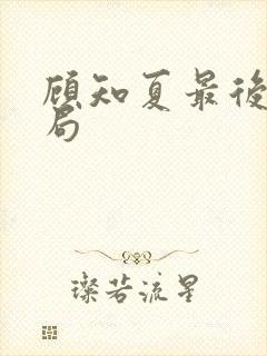 顾知夏最后的结局