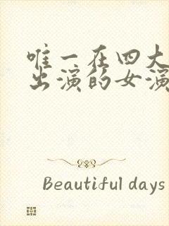 唯一在四大名著出演的女演员