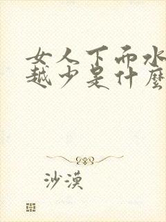 女人下面水越来越少是什么原因