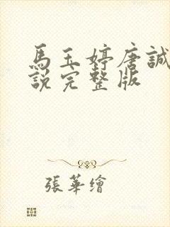 马玉婷唐诚的小说完整版封面