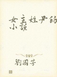 女主姓尹的穿越小说封面