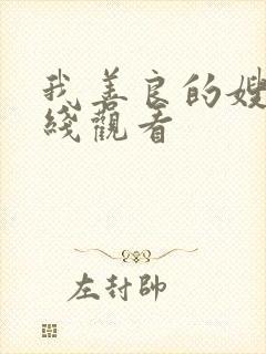 我善良的嫂子在线观看