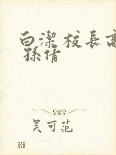 白洁 校长高义 孙倩