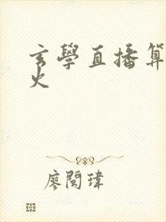 玄学直播算命爆火