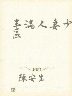 丰满人妻少妇一区