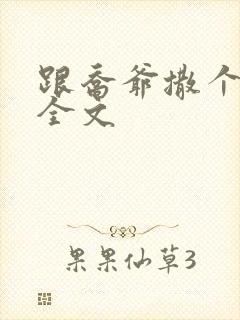 跟乔爷撒个娇 全文