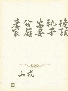 老公出轨后回归家庭妻子该如何应对