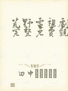 荒野电视剧在线完整免费观看高清封面