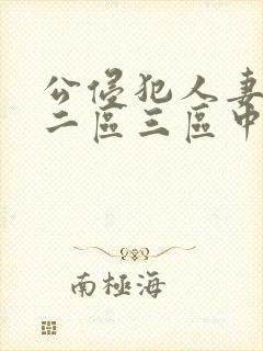 公侵犯人妻一区二区三区中文字幕封面