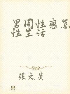 男同性恋怎样过性生活封面