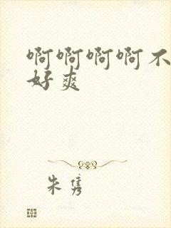 啊啊啊啊不要 好爽