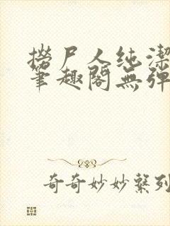 捞尸人纯洁小龙笔趣阁无弹窗封面