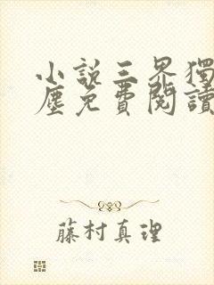 小说三界独尊江尘免费阅读免费