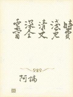 云深清浅时无弹窗全文免费阅读