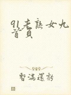 91老熟女九色首页