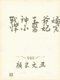 战神王爷娇宠彪悍小医妃完整版短剧免费观看