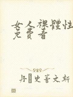 女人裸体性做爰免费看