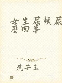 女生尿频尿疼怎么回事