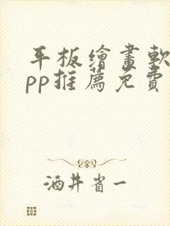 平板绘画软件app推荐免费