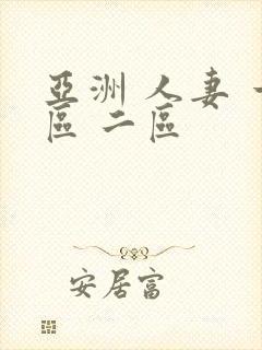 亚洲 人妻 一区 二区