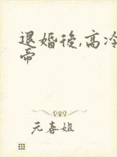 退婚后,高冷女帝