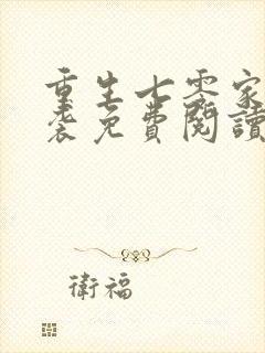 重生七零家门逆袭免费阅读