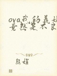 ova我的义姐竟然是不良少女