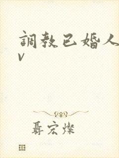 调教已婚人妻av封面