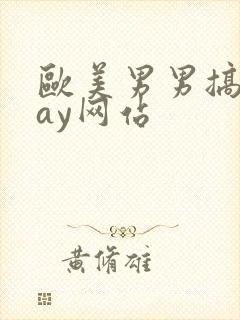 欧美男男搞基gay网站