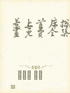 惹上首席总裁漫画免费全集下拉式