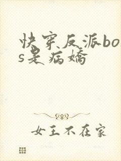 快穿反派boss是病娇